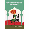 முல்லா நசுருதீன் கதைகள், கி.அ.சச்சிதானந்தம் , சந்தியா பதிப்பகம்