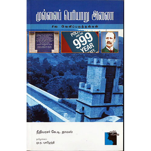 முல்லைப் பெரியாறு அணை, மு.ந. புக​ழேந்தி , எதிர் வெளியீடு