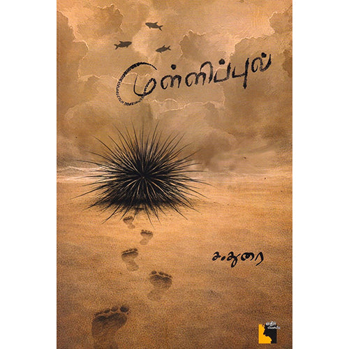 முள்ளிப்புல், ச.துரை, எதிர் வெளியீடு
