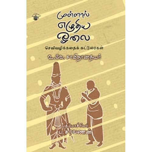 முள்ளால் எழுதிய ஓலை, உ.வே.சா, காலச்சுவடு பதிப்பகம்