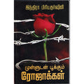 முள்ளுடன் பூக்கும் ரோஜாக்கள், இந்திரா பிரியதர்ஷினி, திருமகள் நிலையம்