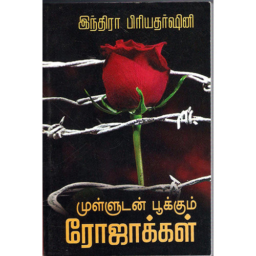 முள்ளுடன் பூக்கும் ரோஜாக்கள், இந்திரா பிரியதர்ஷினி, திருமகள் நிலையம்