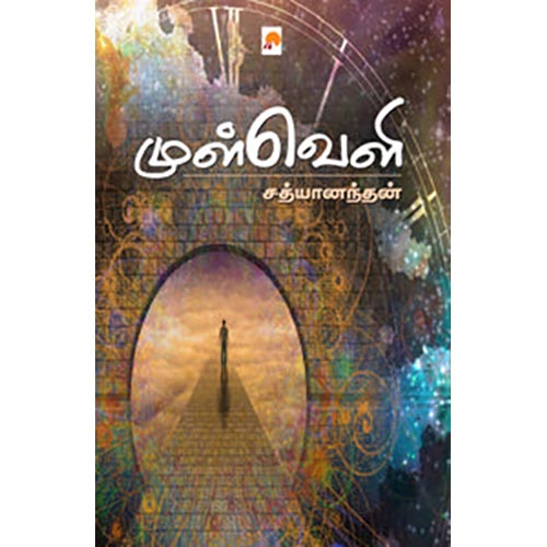 முள்வெளி