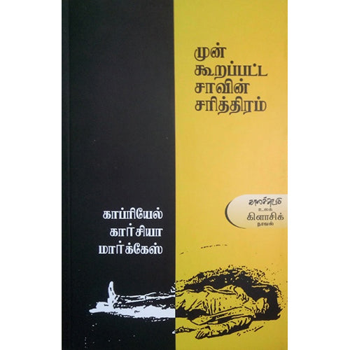 முன் கூறப்பட்ட சாவின் சரித்திரம், காப்ரியேல் கார்சியா மார்க்கேஸ், காலச்சுவடு பதிப்பகம்