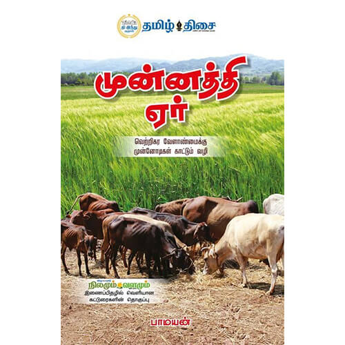 முன்னத்தி ஏர்
