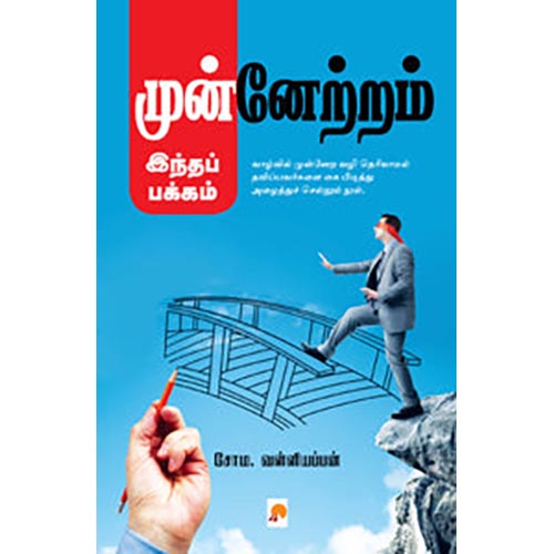 முன்னேற்றம் இந்தப் பக்கம்