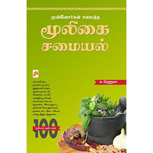 முன்னோர்கள் சமைத்த மூலிகை சமையல்