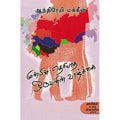 முன்பின் தெரியாத ஒருவனின் வாழ்க்கை, ஆந்திரேயி மக்கீன், எஸ்.ஆர்.கிருஷ்ணமூர்த்தி , காலச்சுவடு பதிப்பகம்