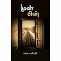 முன்பின், கல்யாண்ஜி, சந்தியா பதிப்பகம்