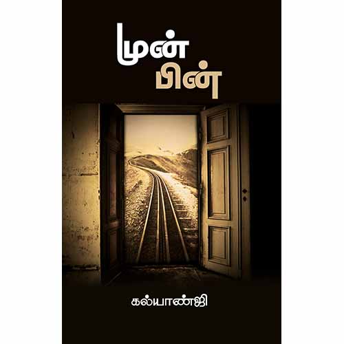 முன்பின், கல்யாண்ஜி, சந்தியா பதிப்பகம்