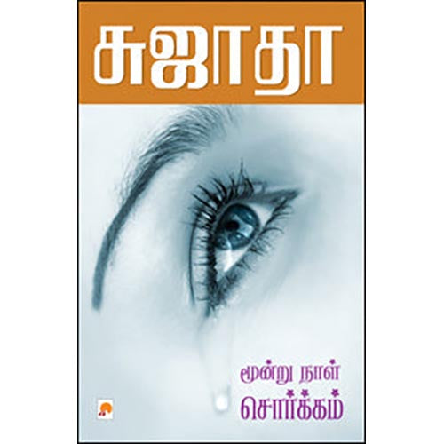 மூன்றுநாள் சொர்க்கம்