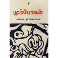 முப்போகம், மயிலன் ஜி சின்னப்பன், யாவரும் பப்ளிஷர்ஸ்