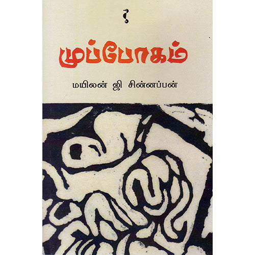 முப்போகம், மயிலன் ஜி சின்னப்பன், யாவரும் பப்ளிஷர்ஸ்