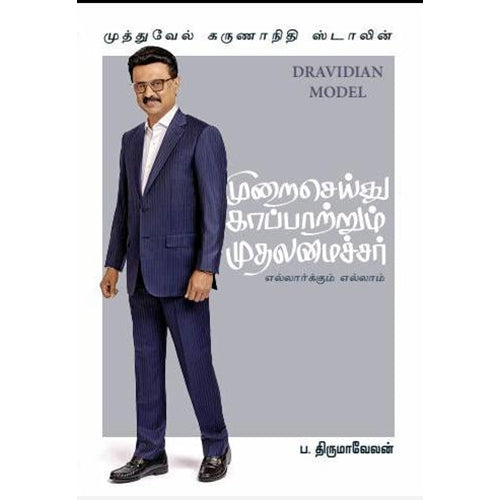 முறைசெய்து காப்பாற்றும் முதலமைச்சர், ப‌.திருமாவேலன், கவிதா வெளியீடு