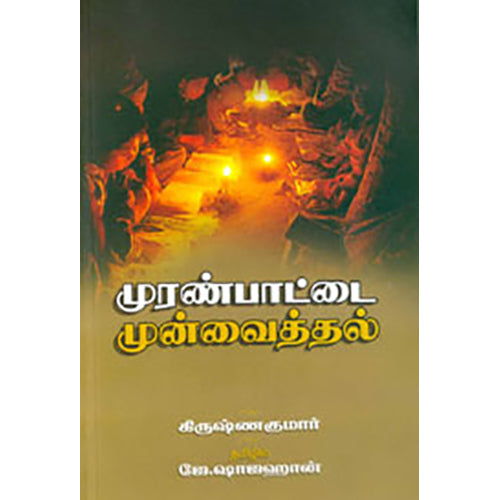 முரண்பாட்டை முன்வைத்தல், கிருஷ்ணகுமார், பாரதி புத்தகாலயம்
