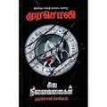 முரசொலி சில நினைவலைகள், முரசொலி செல்வம், கௌரா பதிப்பகம்