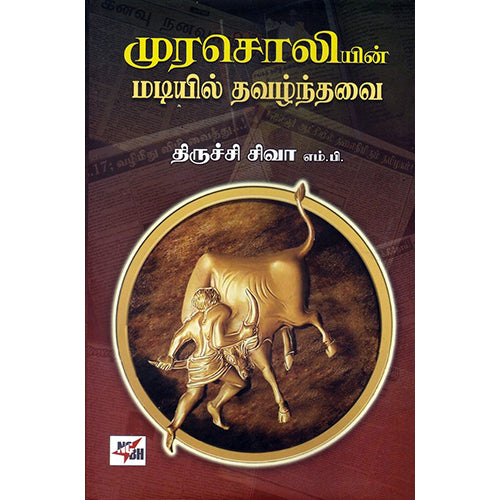 முரசொலியின் மடியில் தவழ்ந்தவை, திருச்சி சிவா, நியூ செஞ்சுரி புக் ஹவுஸ்