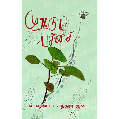 முரட்டுப் பச்சை, லாவண்யா சுந்தரராஜன், காலச்சுவடு பதிப்பகம்