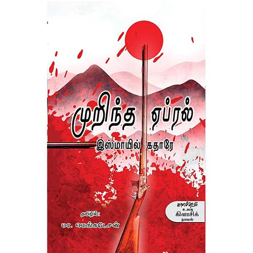 முறிந்த ஏப்ரல், இஸ்மாயில் கதாரே, பா.வெங்கடேசன் , காலச்சுவடு பதிப்பகம்