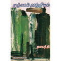 முற்பகல் ராஜ்ஜியம், தமயந்தி, கவிதா வெளியீடு