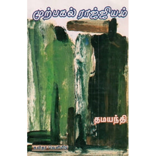 முற்பகல் ராஜ்ஜியம், தமயந்தி, கவிதா வெளியீடு