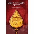 முருகன் வணக்கத்தின் மறுபக்கம், சிகரம் ச.செந்தில்நாதன், சந்தியா பதிப்பகம்