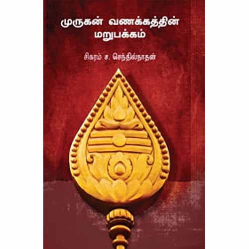 முருகன் வணக்கத்தின் மறுபக்கம், சிகரம் ச.செந்தில்நாதன், சந்தியா பதிப்பகம்