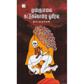 முஸ்தபாவைச் சுட்டுக்கொன்ற ஓரிரவு, அகரமுதல்வன், டிஸ்கவரி புக் பேலஸ்