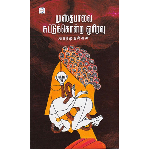 முஸ்தபாவைச் சுட்டுக்கொன்ற ஓரிரவு, அகரமுதல்வன், டிஸ்கவரி புக் பேலஸ்