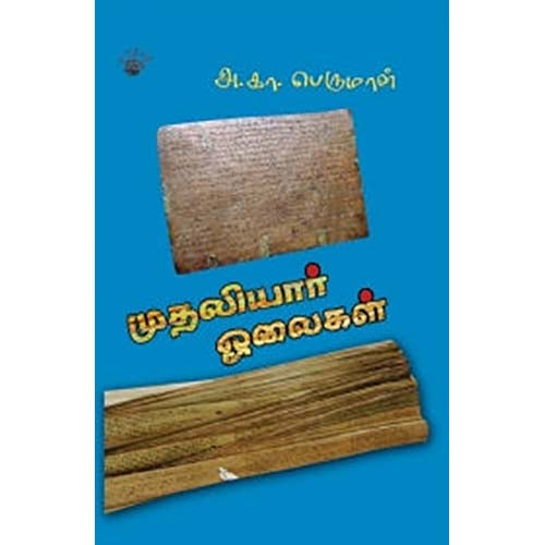 முதலியார் ஓலைகள், அ.கா.பெருமாள், காலச்சுவடு பதிப்பகம்