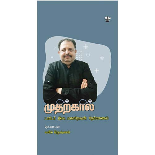 முதற்கால், டாக்டர்.இல.மகாதேவன், காலச்சுவடு பதிப்பகம்