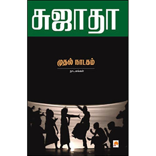 முதல் நாடகம் : நாடகங்கள்