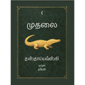 முதலை, தஸ்தேய்வ்ஸ்கி, Naren, யாவரும் பப்ளிஷர்ஸ்