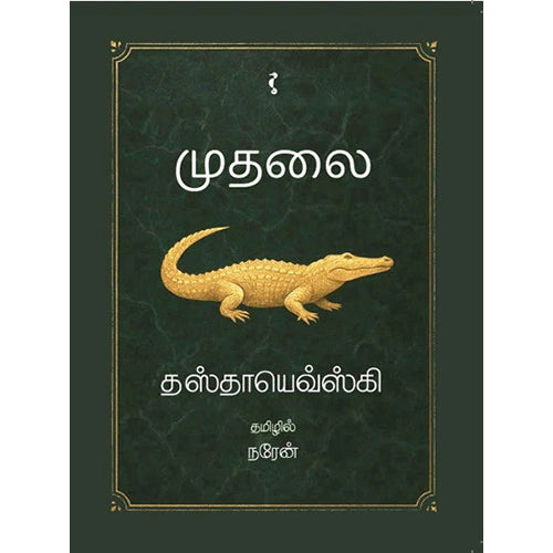 முதலை, தஸ்தேய்வ்ஸ்கி, Naren, யாவரும் பப்ளிஷர்ஸ்