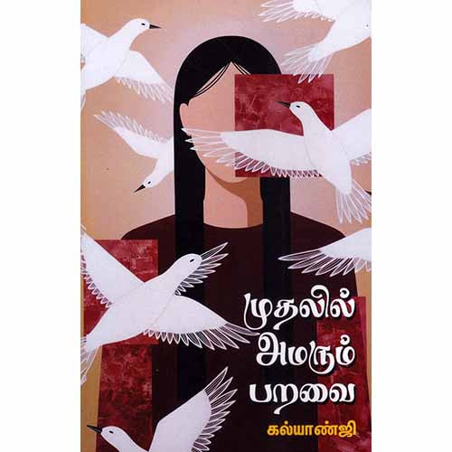 முதலில் அமரும் பறவை, கல்யாண்ஜி, சந்தியா பதிப்பகம்