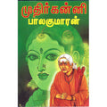 முதிர்கன்னி, பாலகுமாரன், விசா பப்ளிகேஷன்ஸ்