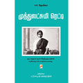 முத்துலட்சுமி ரெட்டி, V.R. Devika |வி.ஆர்.தேவிகா, கிழக்கு பதிப்பகம்