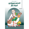 முத்துசுவாமி தீட்சிதர்