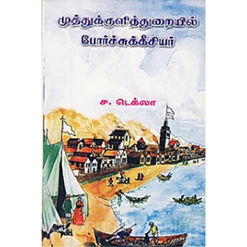 முத்துக்குளித்துறையில் போர்ச்சுக்கீசியர், ச.டெக்லா, நியூ செஞ்சுரி புக் ஹவுஸ்