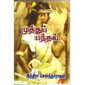 முத்துப் பந்தல், இந்திரா செளந்தர்ராஜன், திருமகள் நிலையம்