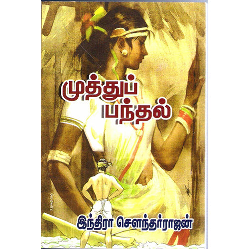 முத்துப் பந்தல், இந்திரா செளந்தர்ராஜன், திருமகள் நிலையம்