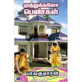 முத்துக்களோ பெண்கள், பாலகுமாரன், திருமகள் நிலையம்