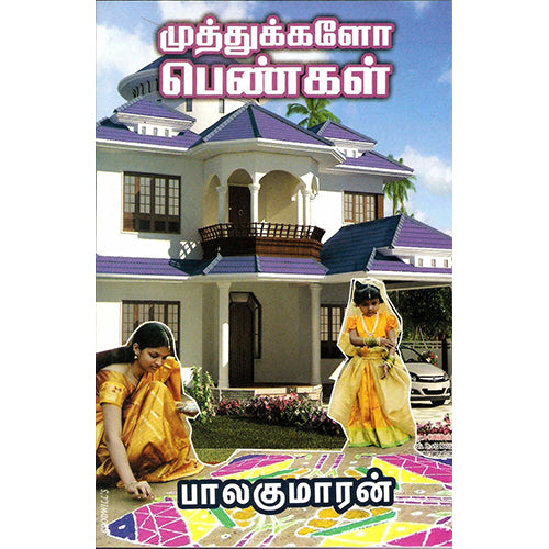 முத்துக்களோ பெண்கள், பாலகுமாரன், திருமகள் நிலையம்