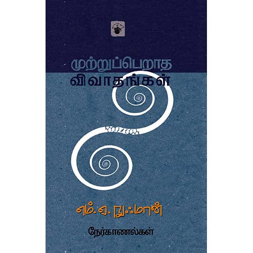 முற்றுப்பெறாத விவாதங்கள், எம்.ஏ.நுஃமான், காலச்சுவடு பதிப்பகம்