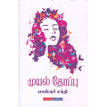 முயல் தோப்பு, பாஸ்கர் சக்தி, டிஸ்கவரி புக் பேலஸ்