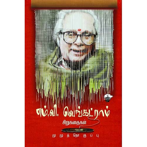 எம்.வி.வெங்கட்ராம் சிறுகதைகள், எம்.வி.வெங்கட்ராம், காலச்சுவடு பதிப்பகம்