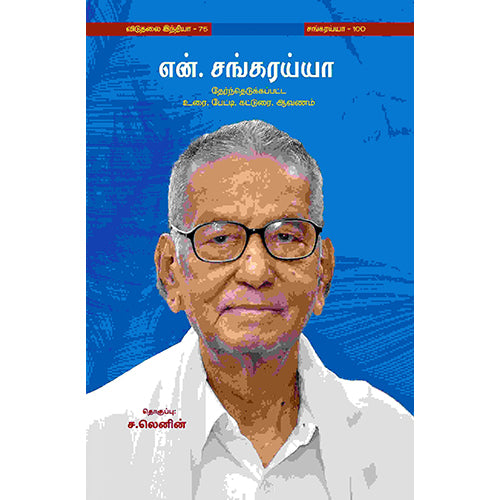 என்.சங்கரய்யா தேர்ந்தெடுக்கப்பட்ட உரை, பேட்டி, கட்டுரை, ஆவணம், என்.சங்கரய்யா, பாரதி புத்தகாலயம்
