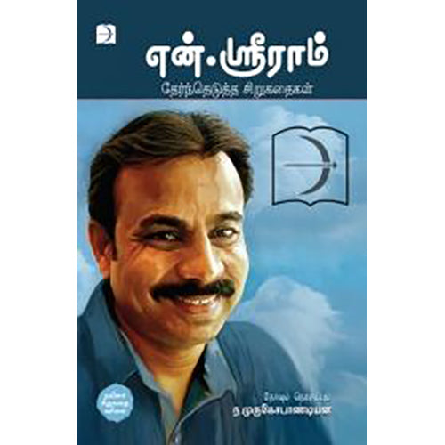 என்.ஸ்ரீராம் தேர்ந்தெடுத்த சிறுகதைகள், என்.ஸ்ரீராம், டிஸ்கவரி புக் பேலஸ்