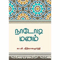 நாடோடி மனம், கா.வி.ஸ்ரீநிவாஸமூர்த்தி, சந்தியா பதிப்பகம்