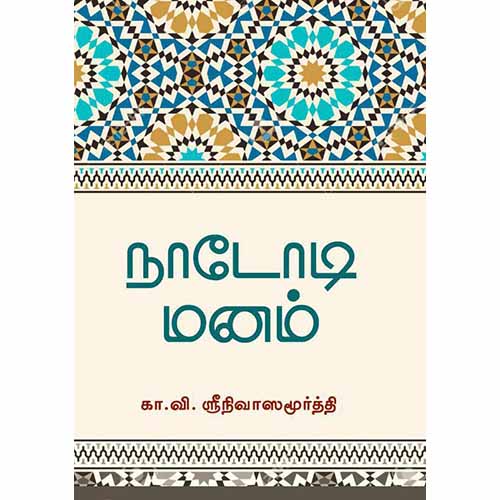 நாடோடி மனம், கா.வி.ஸ்ரீநிவாஸமூர்த்தி, சந்தியா பதிப்பகம்